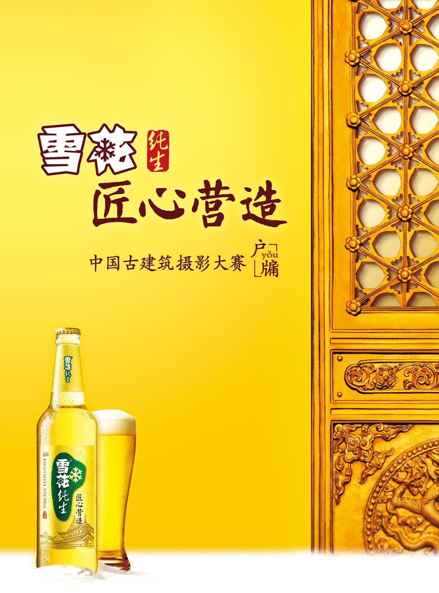 华润雪花啤酒（中国）有限公司