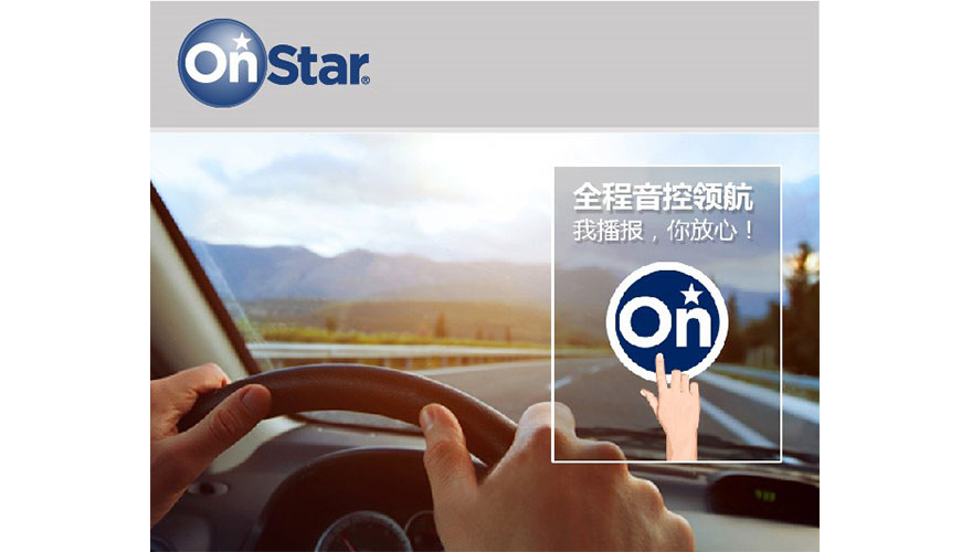 /static/active/2019315/style/onstar-4.jpg