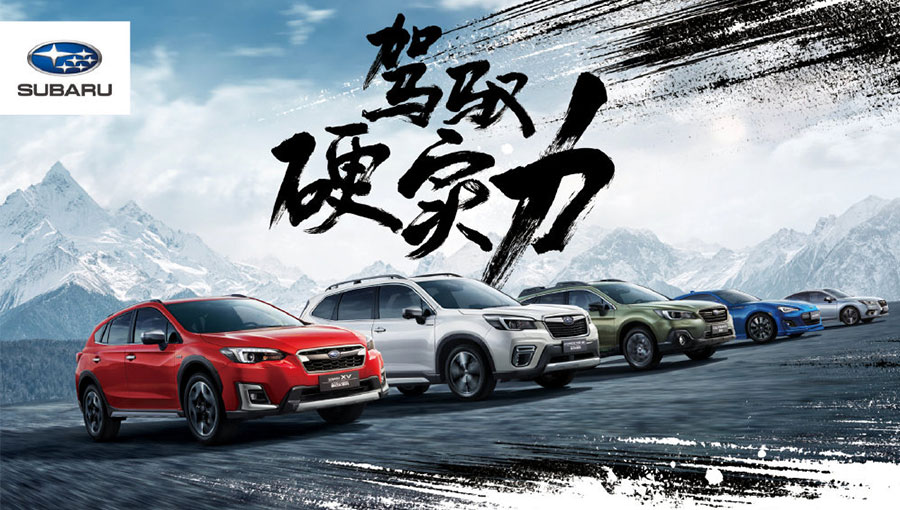 /static/active/2020315/style/subaru-china-5.jpg