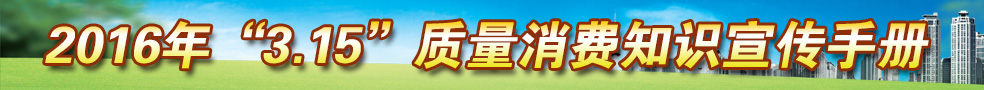 2016年3.15质量消费知识宣传手册