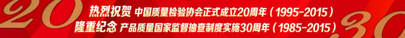 热烈祝贺中国质量检验协会正式成立20周年·隆重纪念产品质量国家监督抽查制度实施30周年