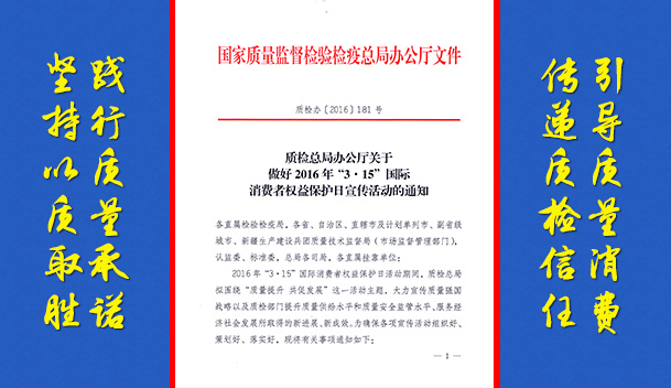 质检总局办公厅关于做好2016年“3.15”国际消费者权益保护日宣传活动的通知