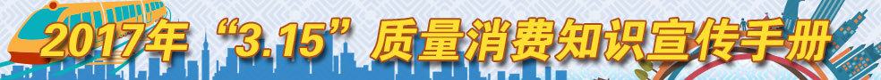 2017年3.15质量消费知识宣传手册