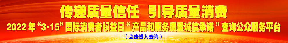 2022年“3·15”国际消费者权益日“产品和服务质量诚信承诺”查询公众平台