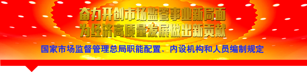 国家市场监督管理总局职能配置、内设机构和人员编制规定