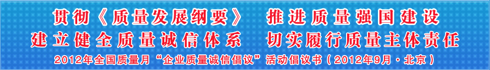 追求质量诚信 践行社会责任 建设质量强国 共创美好生活——201年全国质量月“企业质量诚信倡议”活动倡议书