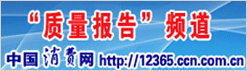 中国消费网 
携手打造质量报告频道