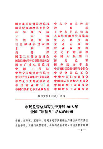 
等关于开展2018年全国“质量月”活动的通知