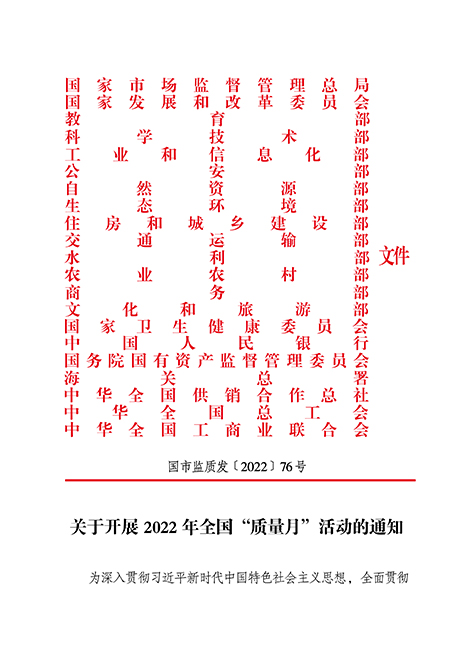 
等21个部委（部门）发文部署开展2022年全国“质量月”活动