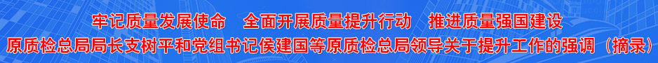 国家质检总局主要负责人的相关讲话（摘录）