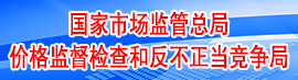 价格监督检查和反不正当竞争局