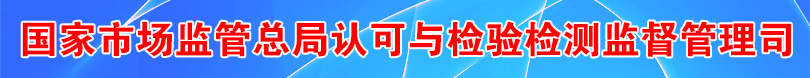 国家
认可与检验检测监督管理司