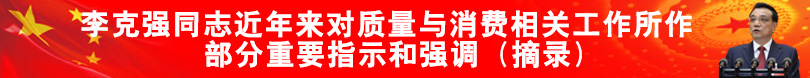 李克强近年来对质量与消费相关工作所作出的部分重要指示和强调（摘录）