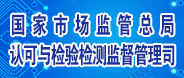 国家市场监督管理总局认可与检验检测监督管理司