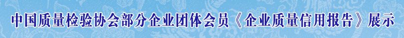 中国质量检验协会部分企业团体会员单位《企业质量信用报告》展示