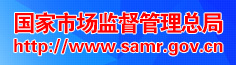 国家质量监督检验检疫总局