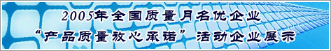 2005年全国质量月名优企业产品质量放心承诺活动企业展示