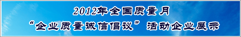 2012年全国质量月企业质量诚信倡议活动企业展示