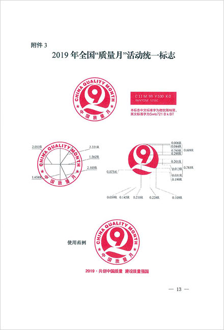 2019年全国质量月宣传画