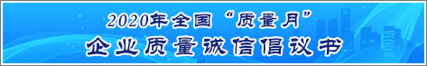 2020年全国质量月企业质量诚信倡议活动倡议书