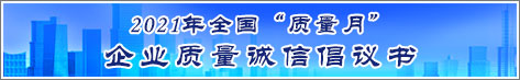 2021年全国质量月企业质量诚信倡议活动倡议书