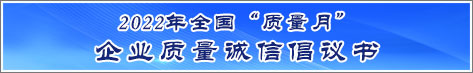 2022年全国质量月企业质量诚信倡议活动倡议书