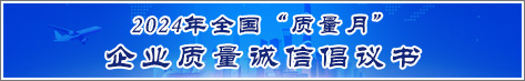 2024年全国质量月企业质量诚信倡议活动倡议书