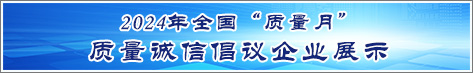 2024年全国质量月企业质量诚信倡议活动企业展示