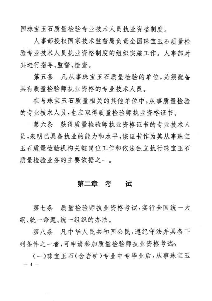 关于印发《珠宝玉石质量检验专业技术人员执业资格制度暂行规定》的通知