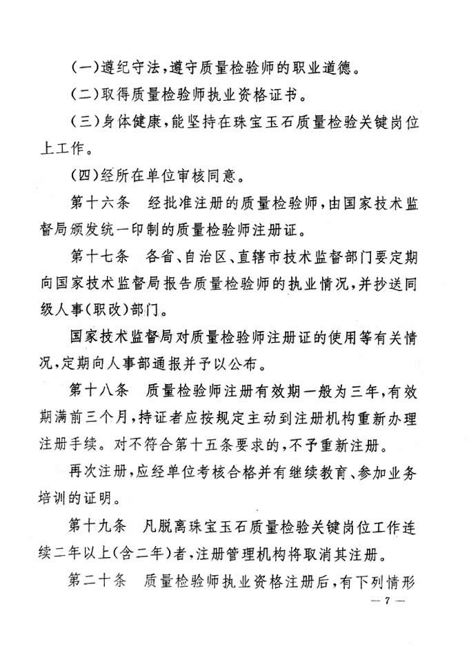 关于印发《珠宝玉石质量检验专业技术人员执业资格制度暂行规定》的通知