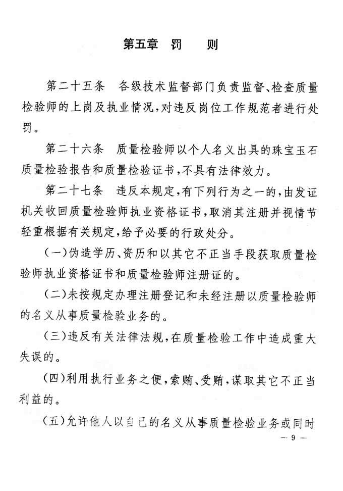 关于印发《珠宝玉石质量检验专业技术人员执业资格制度暂行规定》的通知