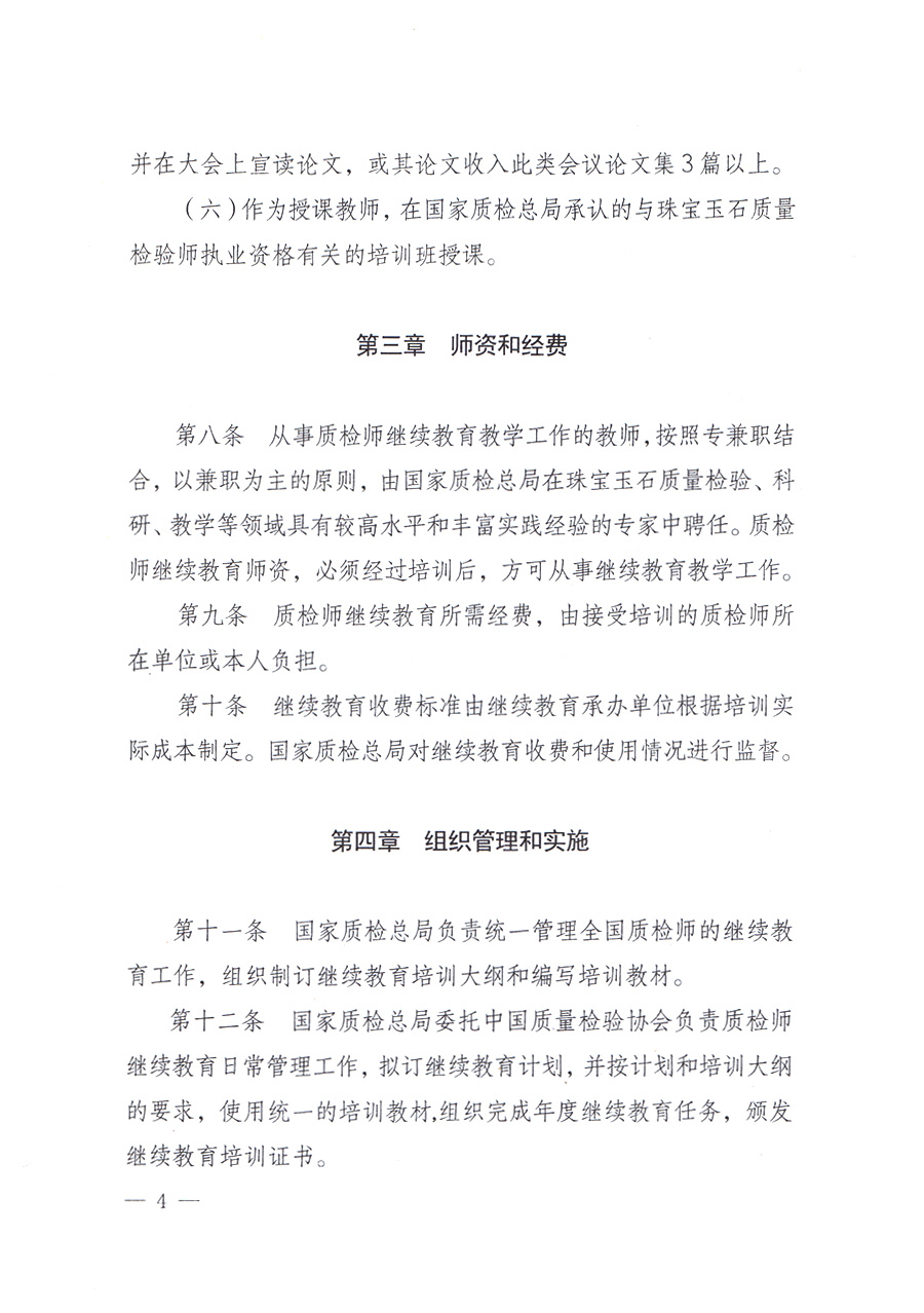 关于印发《珠宝玉石质量检验师继续教育暂行规定》的通知