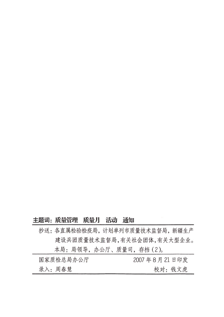 中共中央宣传部、国家质量监督检验检疫总局、国家发展和改革委员会、中华全国总工会、共青团中央《关于开展“2007年全国质量月”活动的通知》