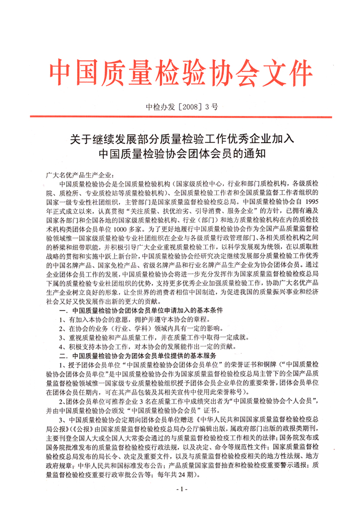 中国质量检验协会《关于继续发展部分质量检验工作优秀企业加入中国质量检验协会团体会员的通知》