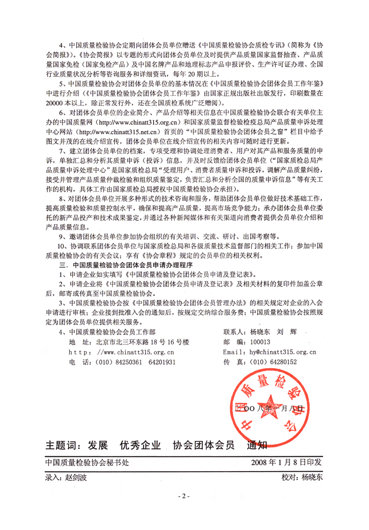 中国质量检验协会《关于继续发展部分质量检验工作优秀企业加入中国质量检验协会团体会员的通知》