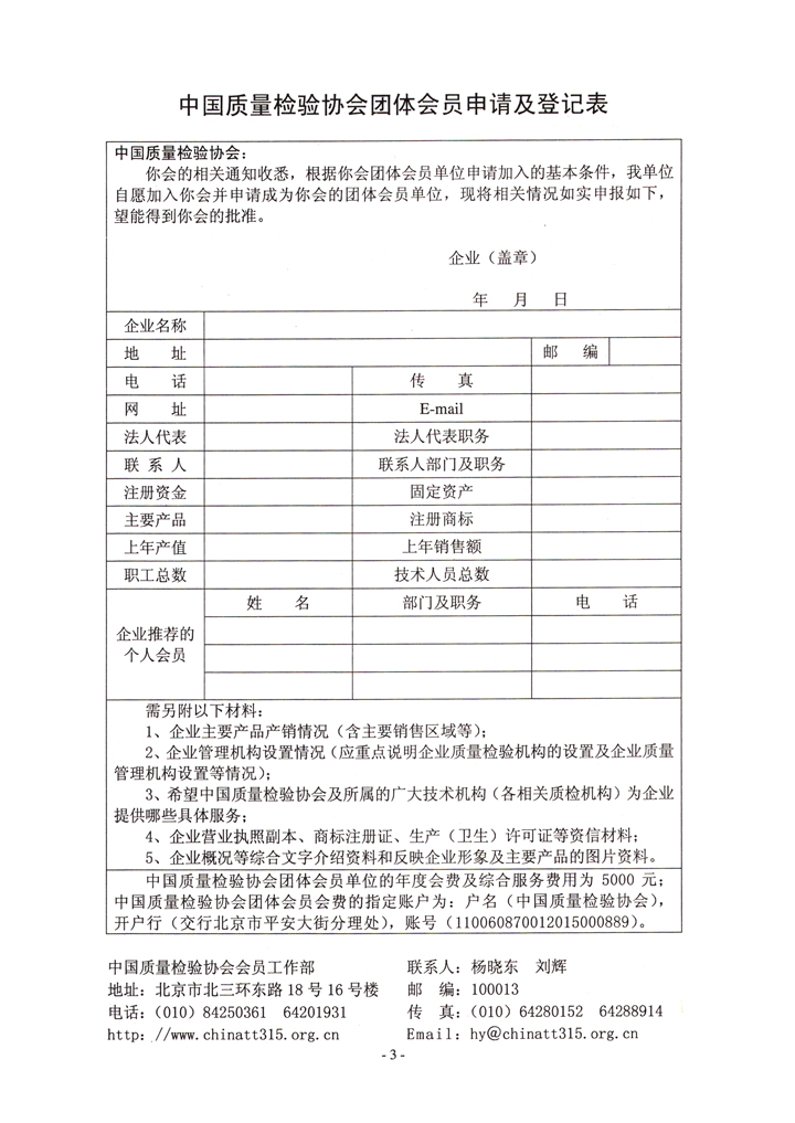 中国质量检验协会《关于继续发展部分质量检验工作优秀企业加入中国质量检验协会团体会员的通知》