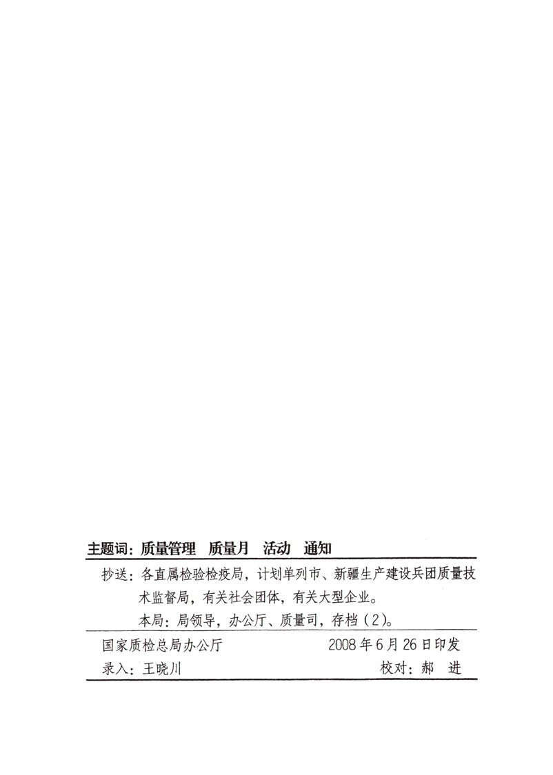 中共中央宣传部、国家质量监督检验检疫总局、国家发展和改革委员会、中华全国总工会、共青团中央《关于开展“2008年全国质量月”活动的通知》