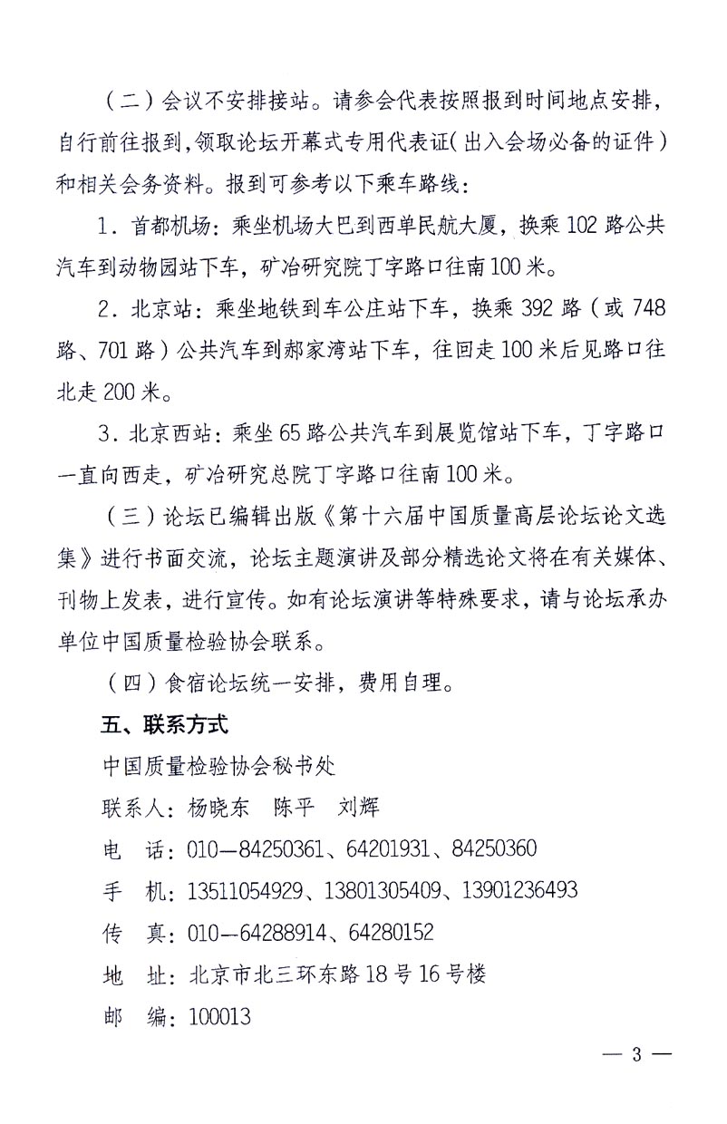 国家质量监督检验检疫总局办公厅、工业和信息化部办公厅《关于召开“第十六届中国质量高层论坛”的通知》