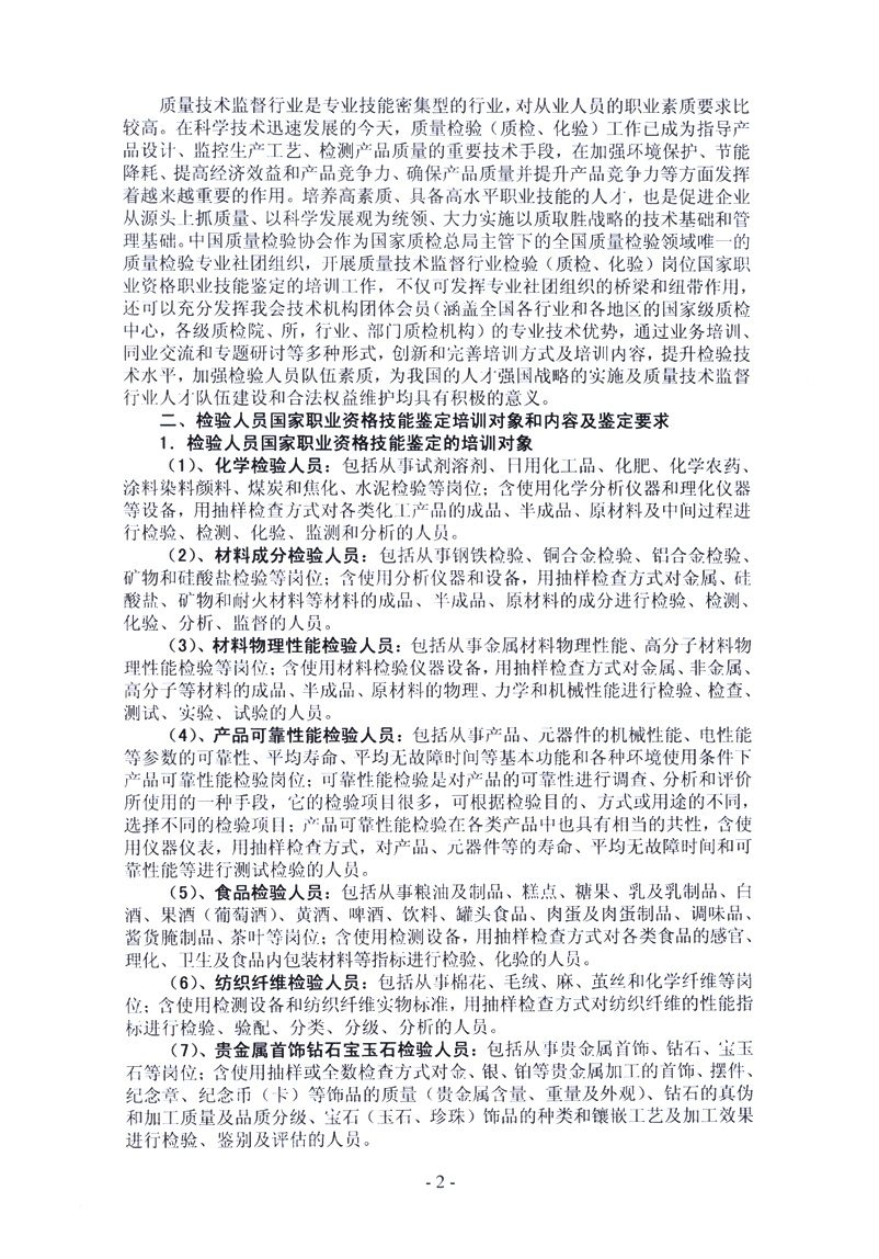 中国质量检验协会《关于开展检验人员国家职业资格培训工作的通知》