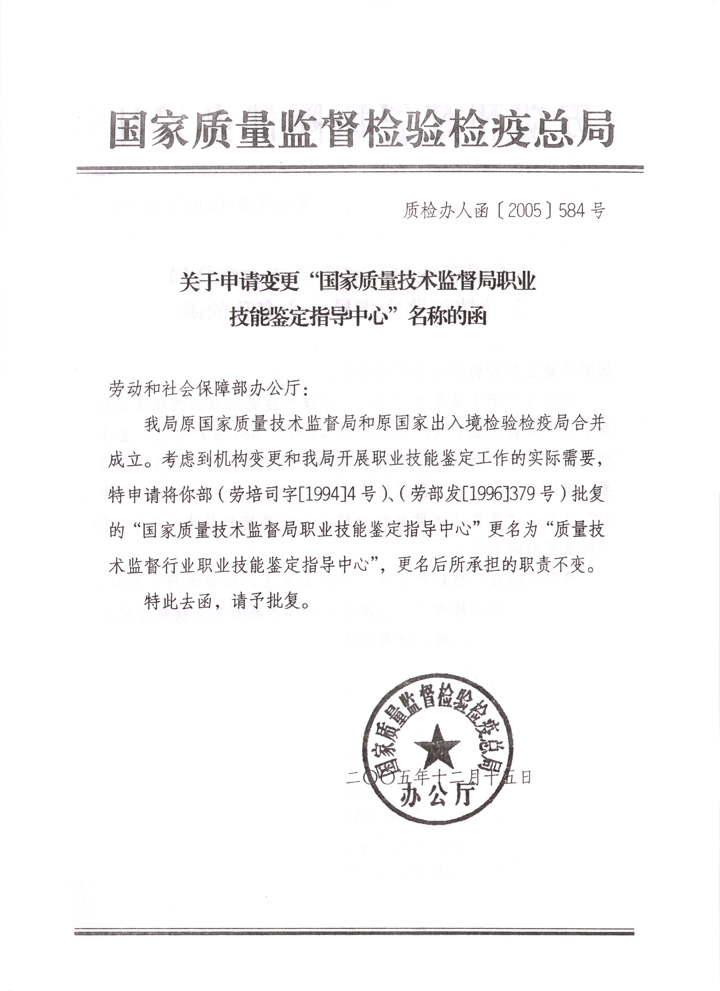 中国质量检验协会《关于开展检验人员国家职业资格培训工作的通知》