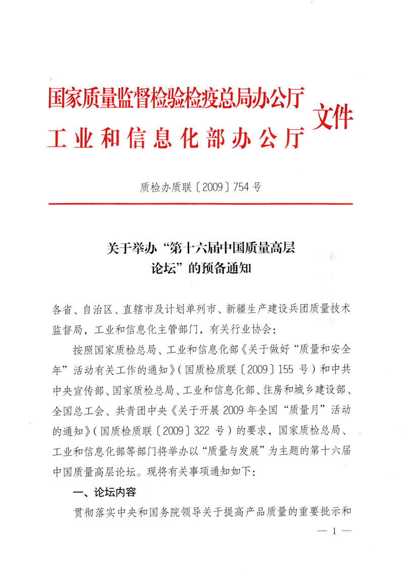 国家质量监督检验检疫总局办公厅、工业和信息化部办公厅《关于举办“第十六届中国质量高层论坛”的预备通知》