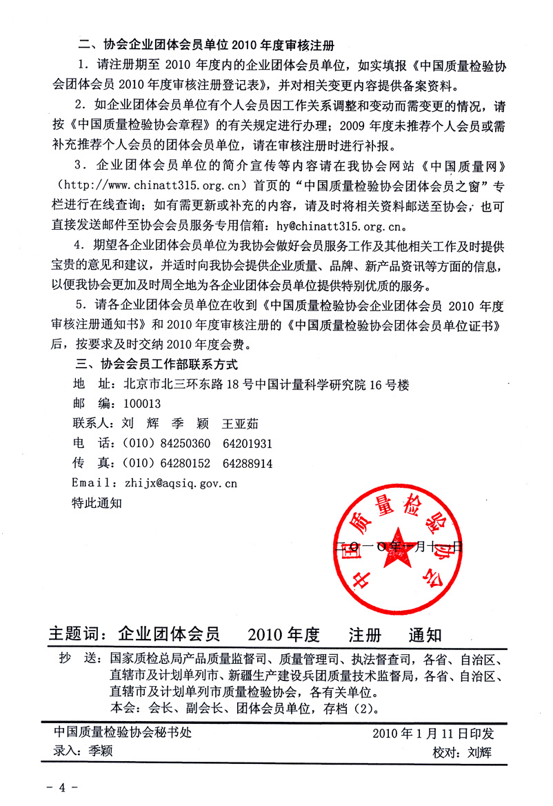 中国质量检验协会《关于2010年度中国质量检验协会企业团体会员单位服务要点和2010年度审核注册工作的通知》