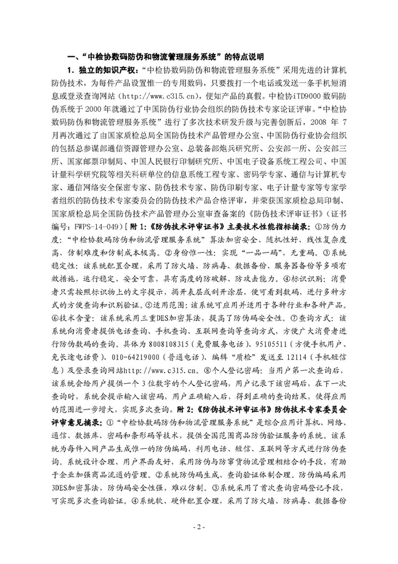 中国质量检验协会《关于继续邀请广大名优产品生产（经销）企业 加入“中国质量检验协会数码防伪和物流管理服务系统”的函告》