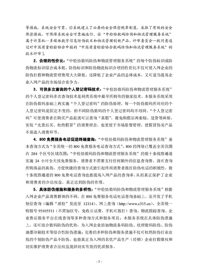 中国质量检验协会《关于继续邀请广大名优产品生产（经销）企业 加入“中国质量检验协会数码防伪和物流管理服务系统”的函告》