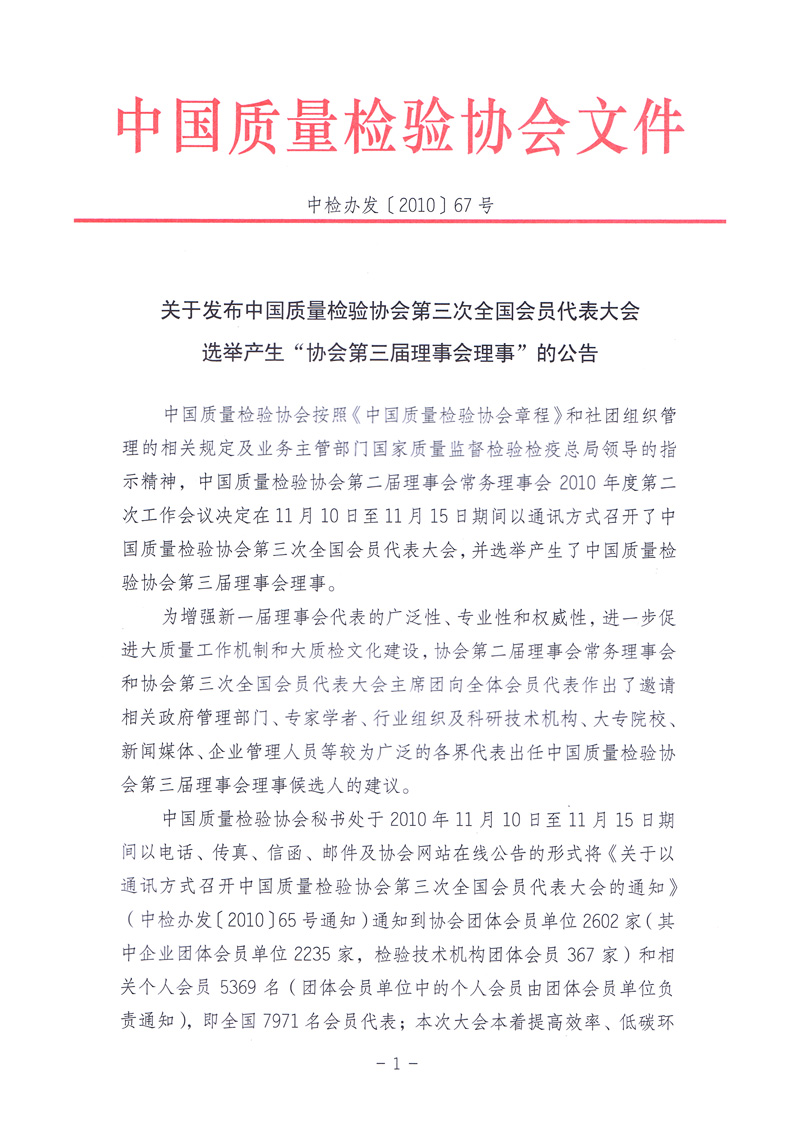 中国质量检验协会《关于发布中国质量检验协会第三次全国会员代表大会 选举产生“协会第三届理事会理事”的公告》