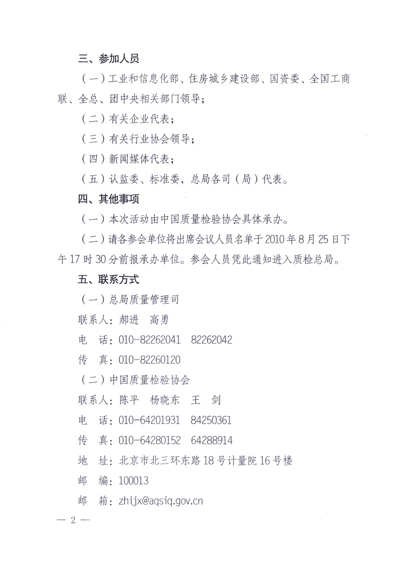 国家质量监督检验检疫总局《关于举办2010年全国“质量月”活动发布会的通知》