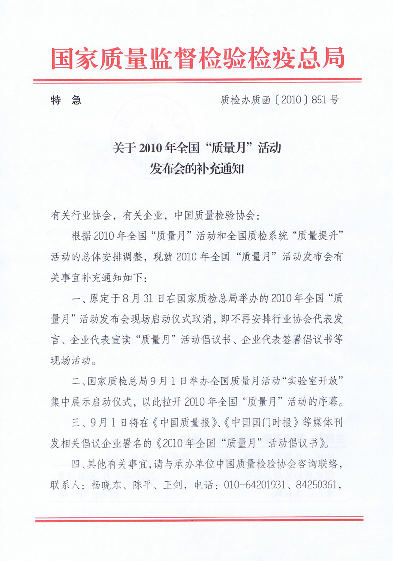 国家质量监督检验检疫总局《关于举办2010年全国“质量月”活动发布会的补充通知》