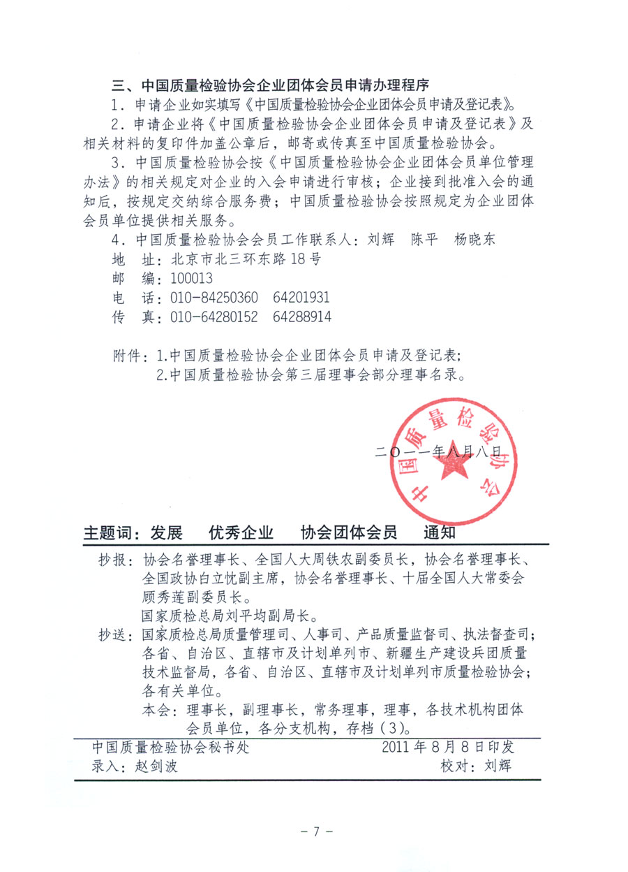 中国质量检验协会《关于继续发展部分质量检验工作优秀企业加入中国质量检验协会团体会员的通知》