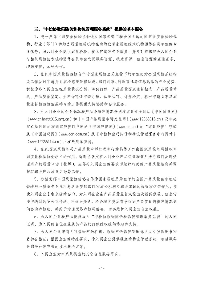 中国质量检验协会《关于继续对“中检协数码防伪和物流管理服务系统”入网服务工作进行推广的通知》