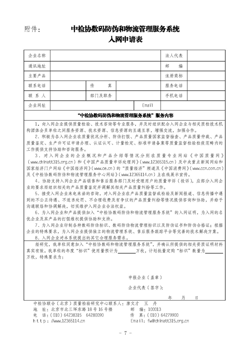 中国质量检验协会《关于继续对“中检协数码防伪和物流管理服务系统”入网服务工作进行推广的通知》